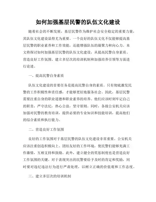 如何加强基层民警的队伍文化建设