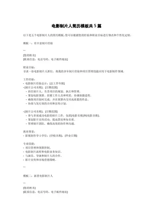 电影制片人简历模板共5篇
