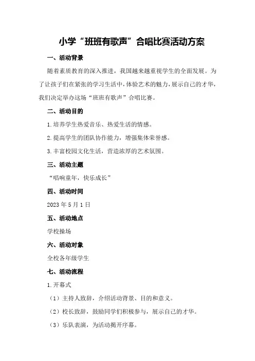 小学“班班有歌声”合唱比赛活动方案