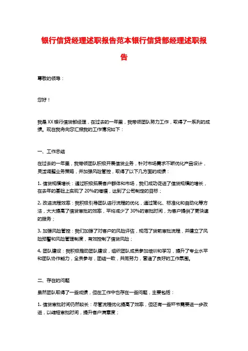 银行信贷经理述职报告范本银行信贷部经理述职报告