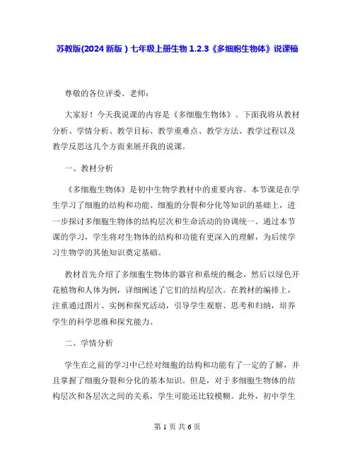苏教版(2024新版)七年级上册生物1.2.3《多细胞生物体》说课稿