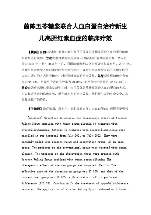 茵陈五苓糖浆联合人血白蛋白治疗新生儿高胆红素血症的临床疗效