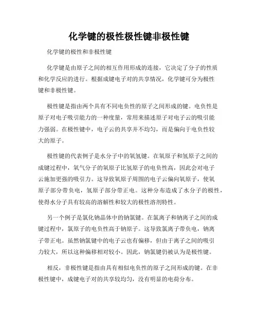 化学键的极性极性键非极性键