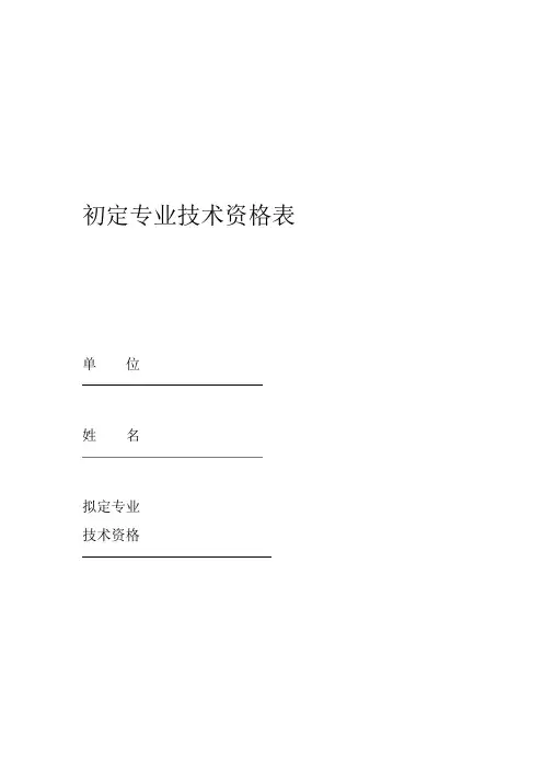 完整word初定专业技术资格表1