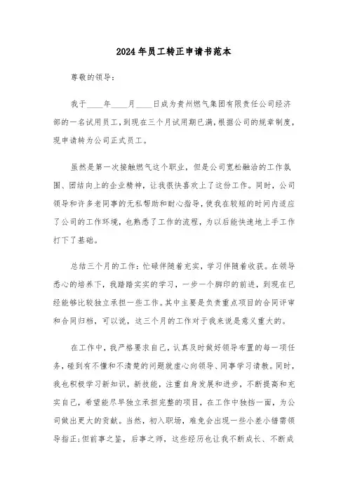 2024年员工转正申请书范本(6篇)
