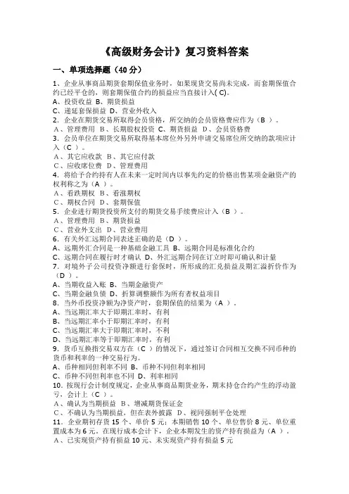 《高级财务会计》复习资料答案