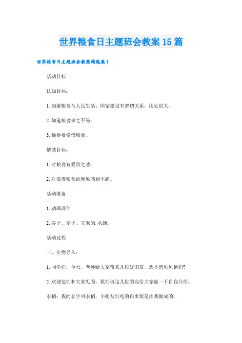 世界粮食日主题班会教案15篇