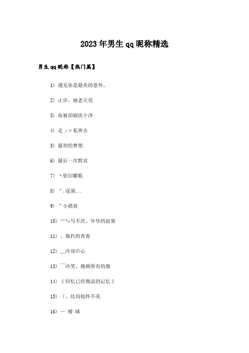 2023年个性_男生qq昵称精选