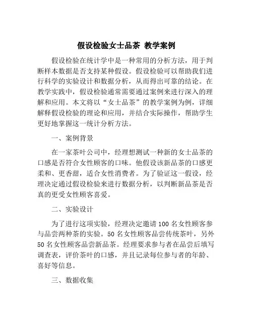 假设检验女士品茶 教学案例
