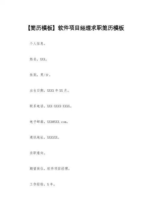 【简历模板】软件项目经理求职简历模板