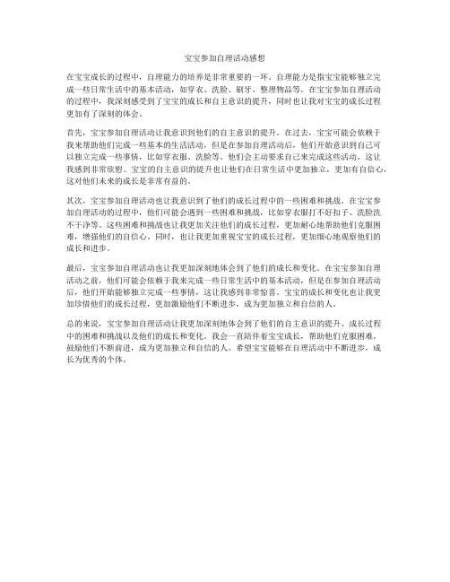 宝宝参加自理活动感想