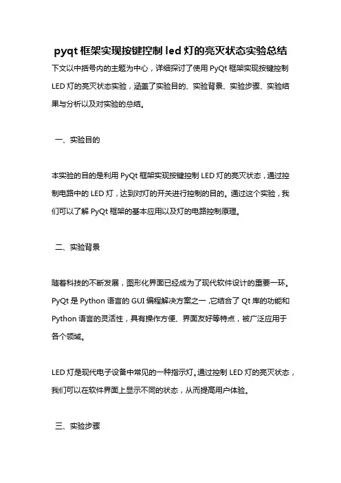 pyqt框架实现按键控制led灯的亮灭状态实验总结