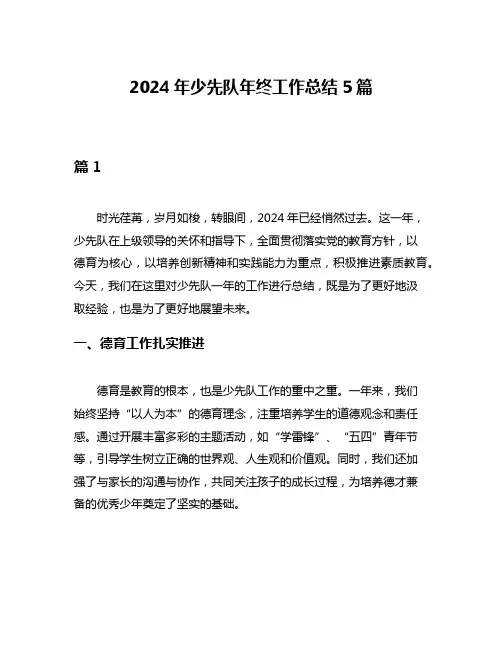 2024年少先队年终工作总结5篇