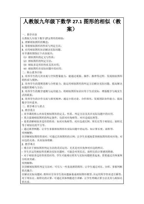 人教版九年级下数学27.1图形的相似(教案)
