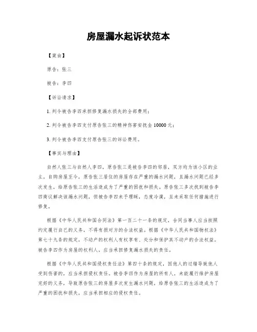 房屋漏水起诉状范本