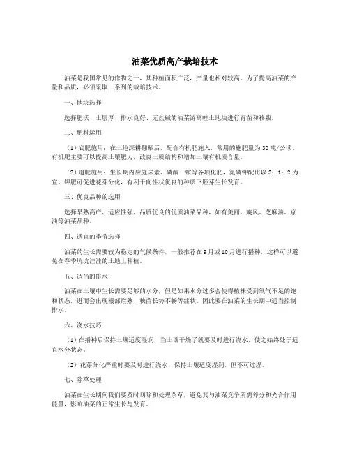 油菜优质高产栽培技术