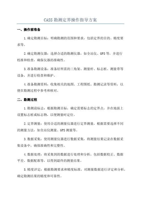 CASS勘测定界操作指导方案