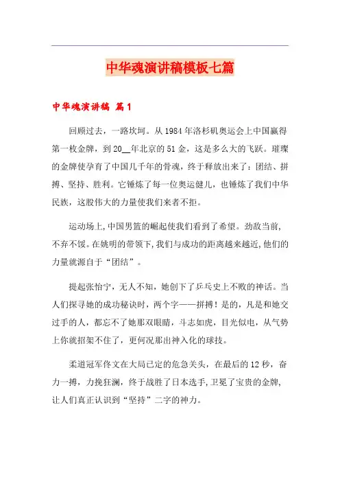 中华魂演讲稿模板七篇