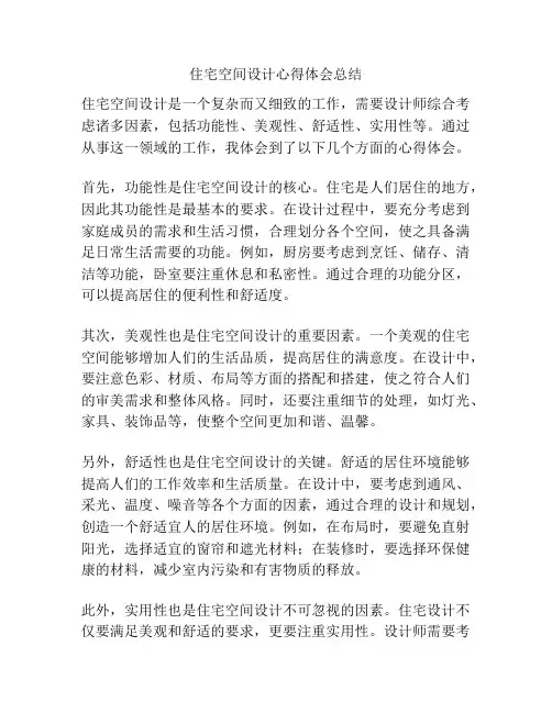 住宅空间设计心得体会总结