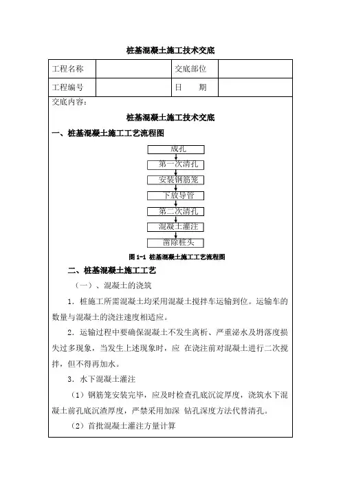 桩基混凝土施工技术交底