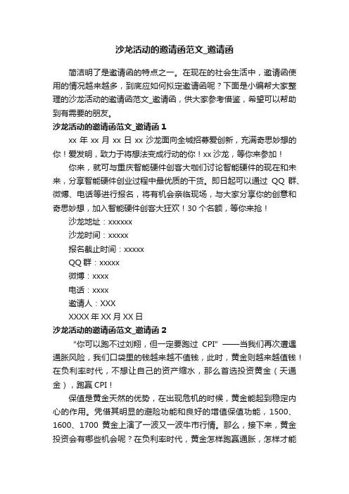 沙龙活动的邀请函范文_邀请函