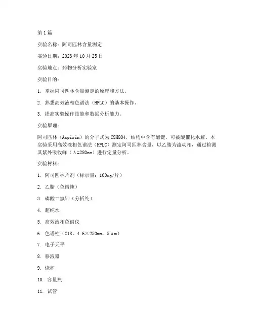 药物分析本科实验报告(3篇)