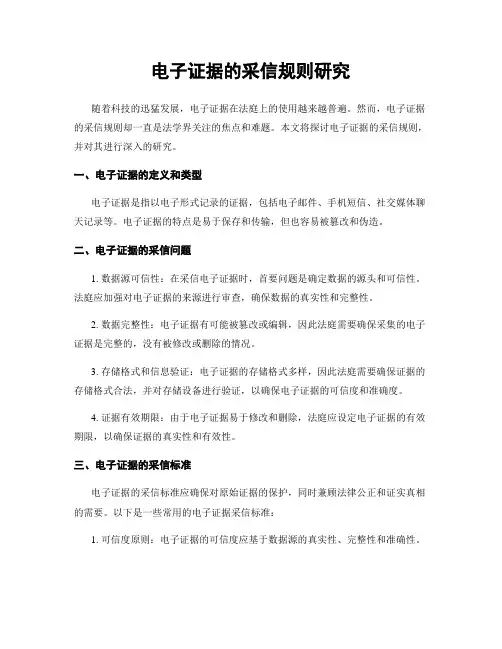 电子证据的采信规则研究