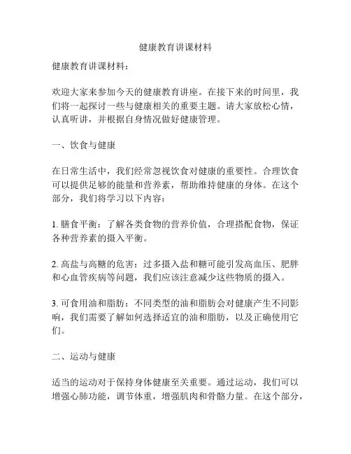 健康教育讲课材料