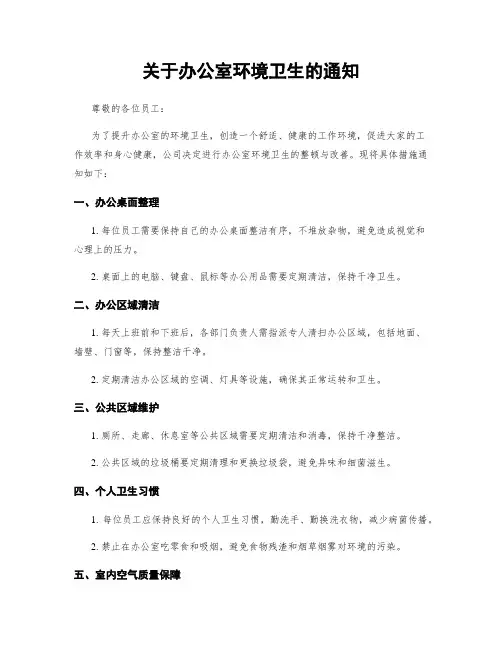 关于办公室环境卫生的通知