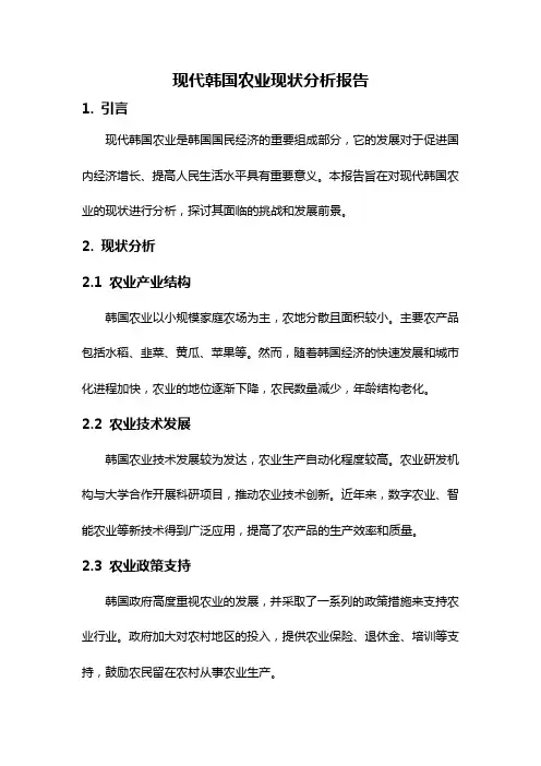 现代韩国农业现状分析报告