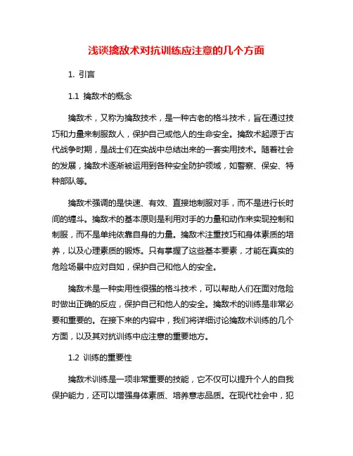 浅谈擒敌术对抗训练应注意的几个方面
