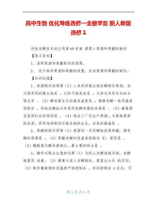 高中生物 优化导练选修一全册学案 新人教版选修1