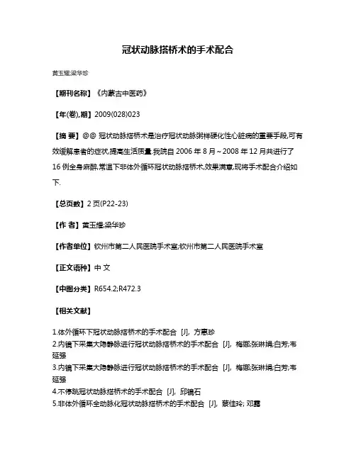 冠状动脉搭桥术的手术配合