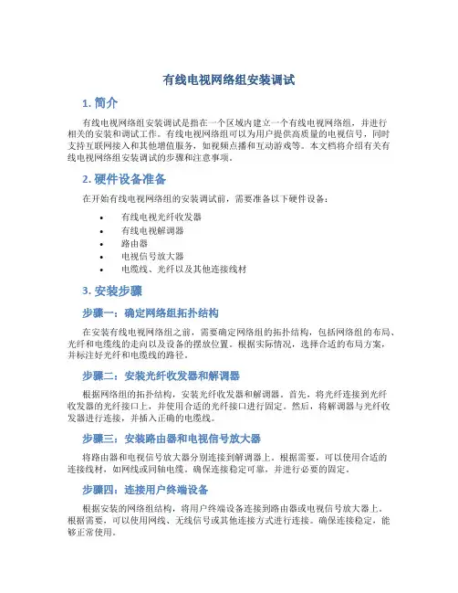有线电视网络组安装调试