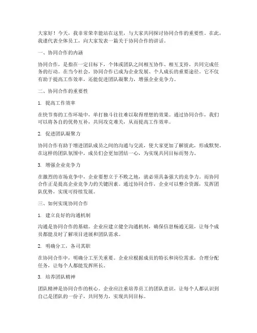 协同合作讲话发言稿范文