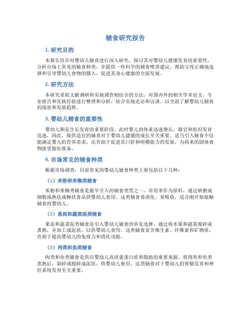 辅食研究报告