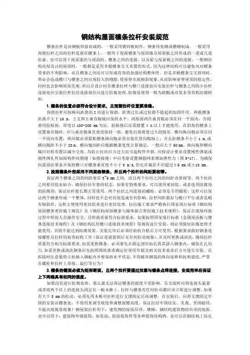 钢结构屋面檩条拉杆安装规范