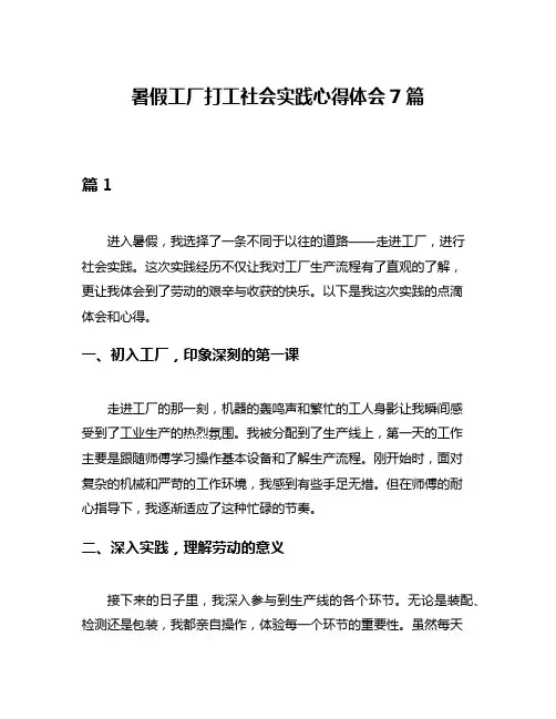 暑假工厂打工社会实践心得体会7篇