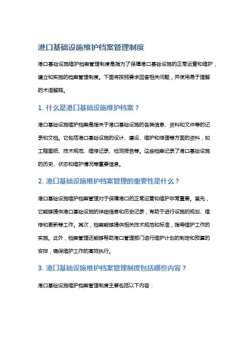 港口基础设施维护档案管理制度