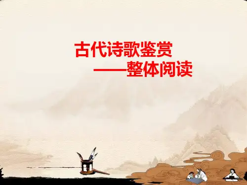 高考语文诗歌鉴赏专题复习古代诗歌解读课件[共84张]