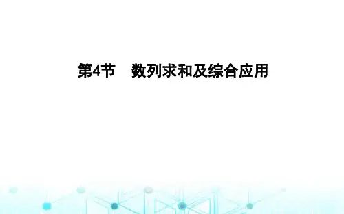 2024届苏教版高考数学一轮复习数列求和及综合应用课件