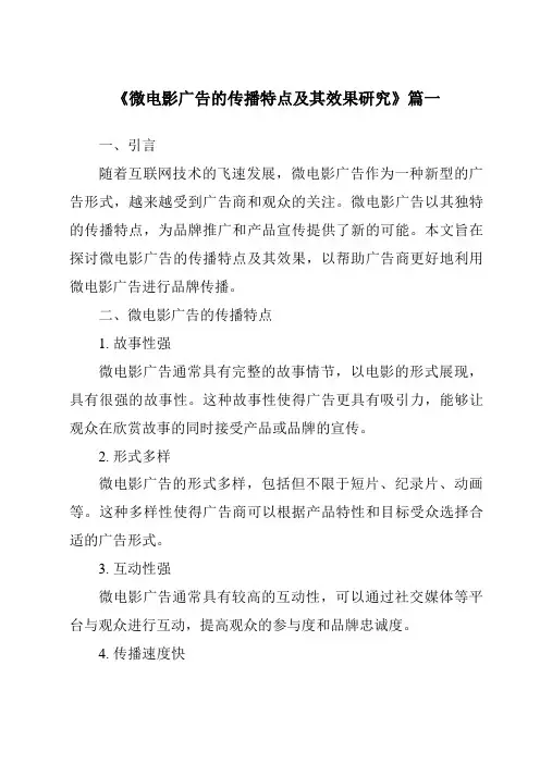 《2024年微电影广告的传播特点及其效果研究》范文