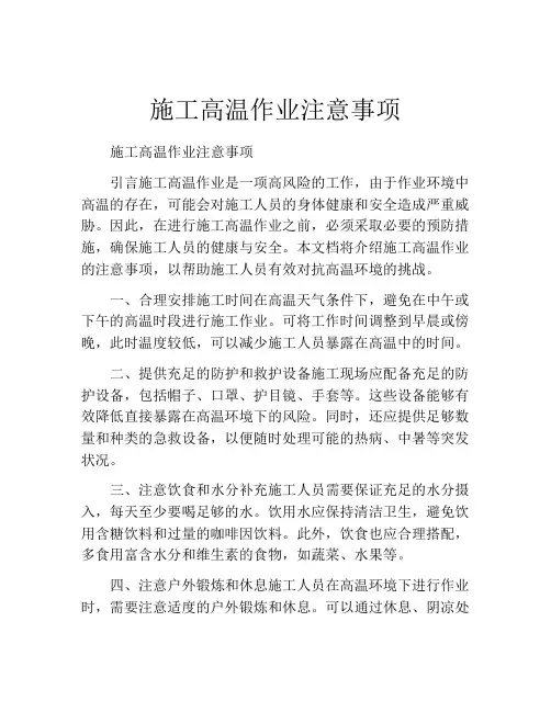 施工高温作业注意事项