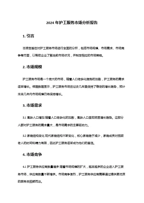 2024年护工服务市场分析报告