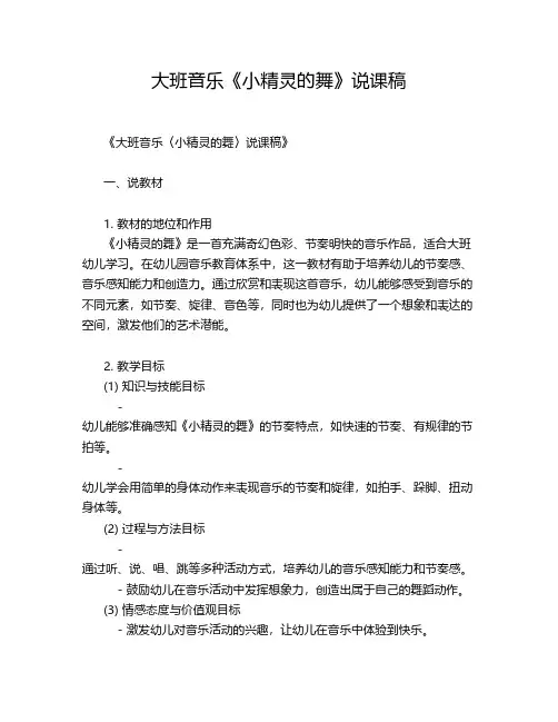 大班音乐《小精灵的舞》说课稿