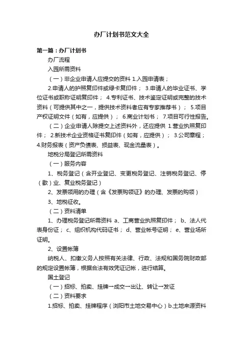办厂计划书范文大全