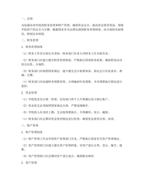 培训学校财务财产管理制度