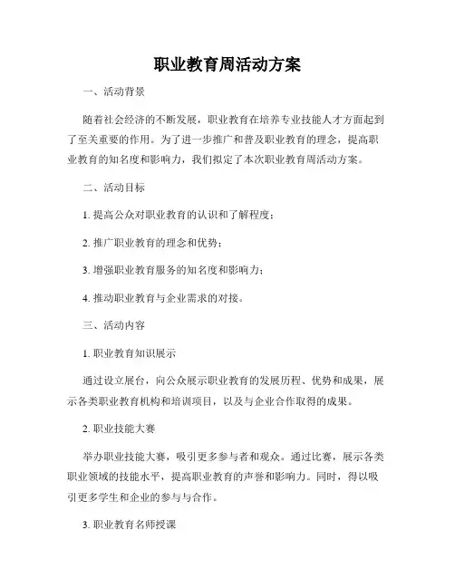 职业教育周活动方案