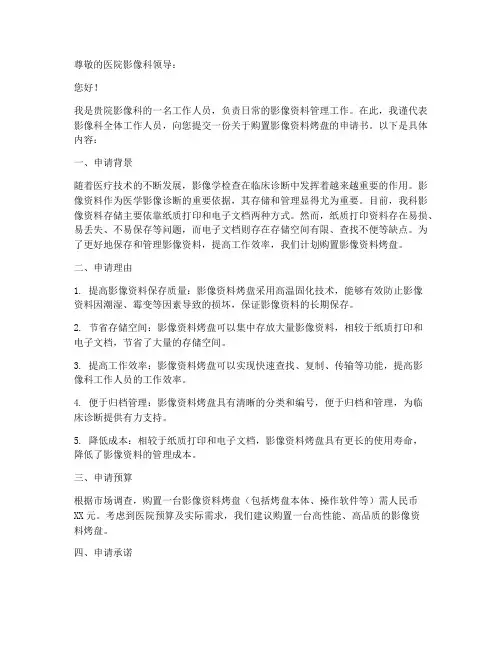 医院影像资料烤盘申请书