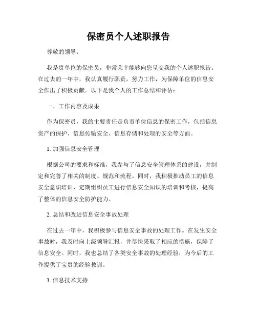 保密员个人述职报告